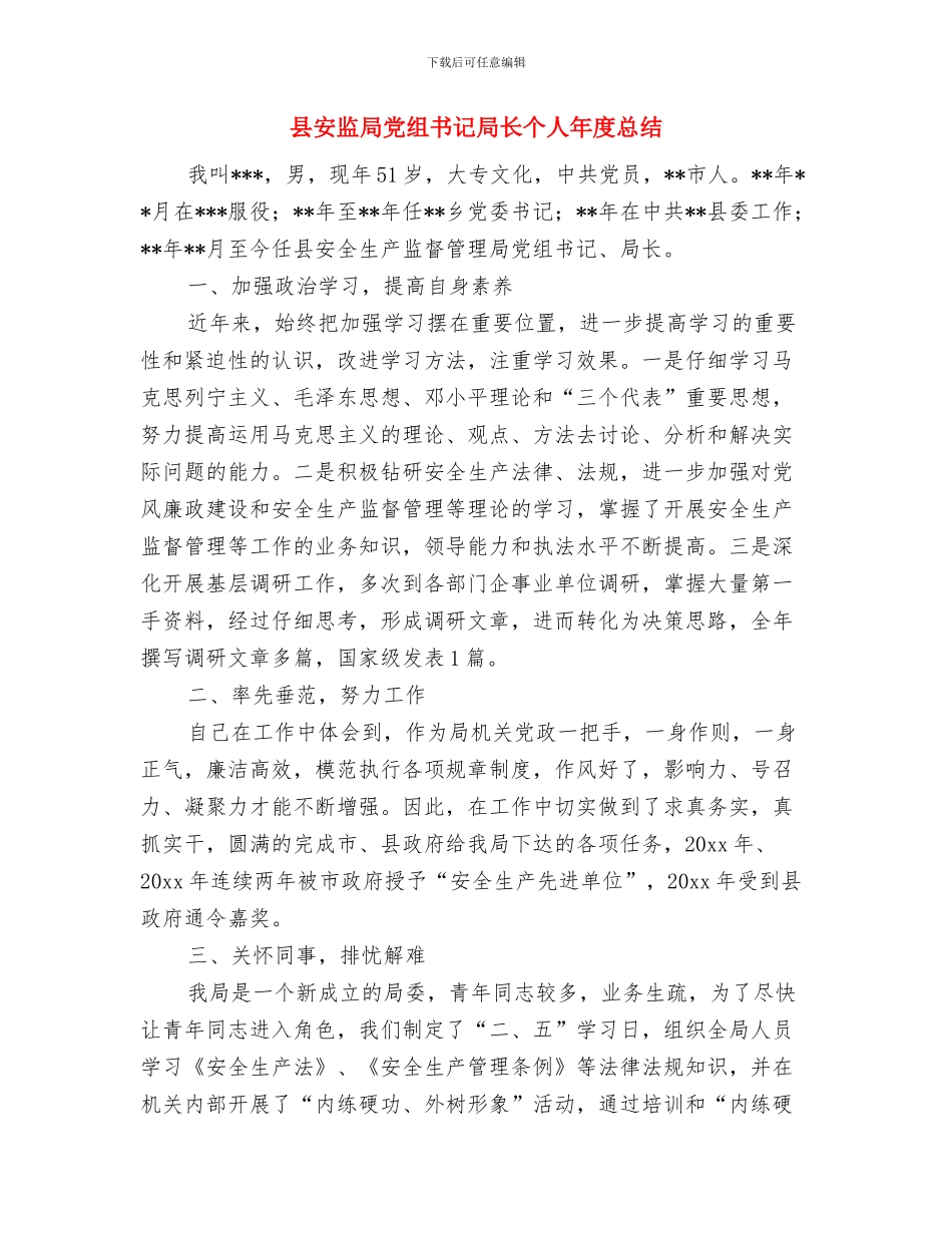 县安监局2024年度全面深化改革工作总结与县安监局党组书记局长个人年度总结汇编_第3页