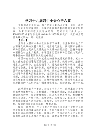 学习十九届四中全会心得六篇