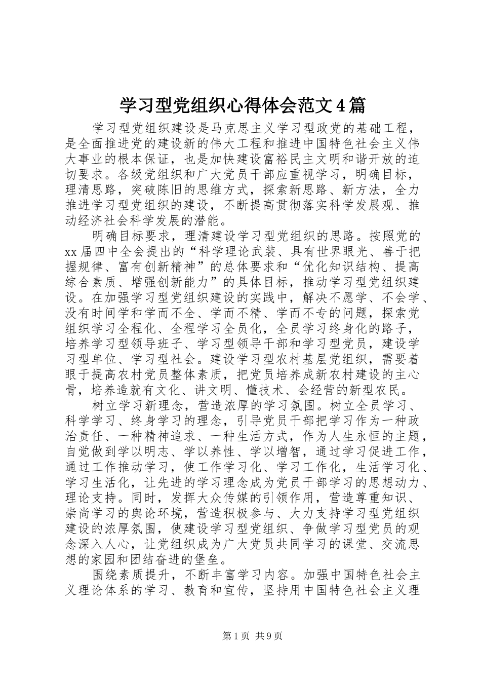 学习型党组织心得体会范文4篇_第1页