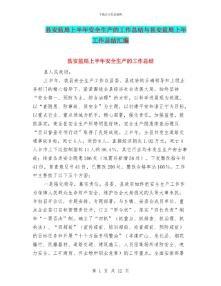 县安监局上半年安全生产的工作总结与县安监局上年工作总结汇编