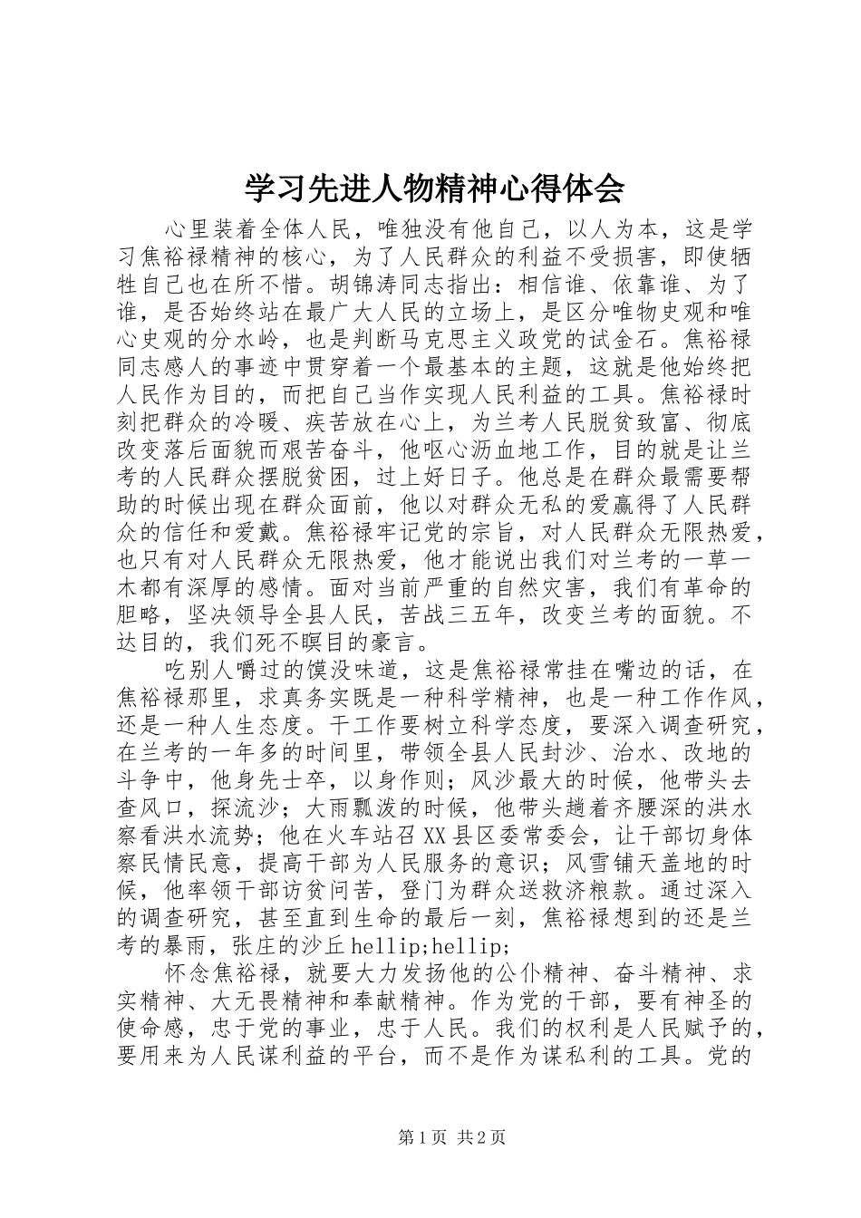 学习先进人物精神心得体会_第1页