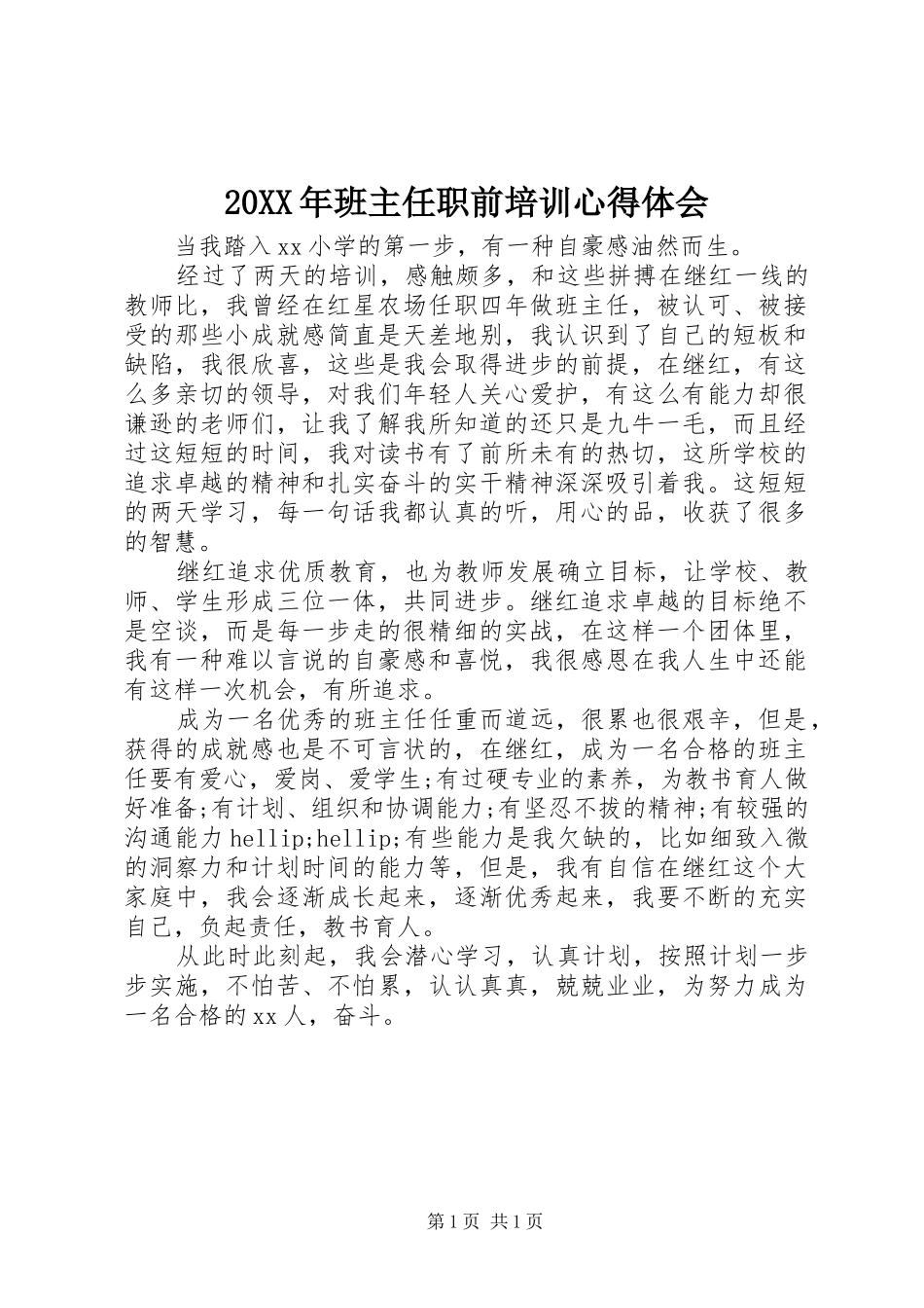 20XX年班主任职前培训心得体会_第1页