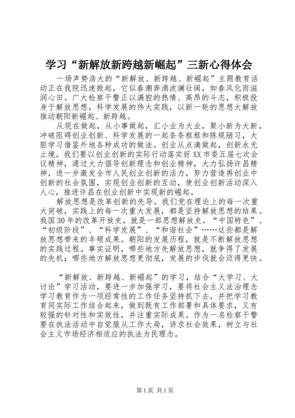 学习“新解放新跨越新崛起”三新心得体会_第1页
