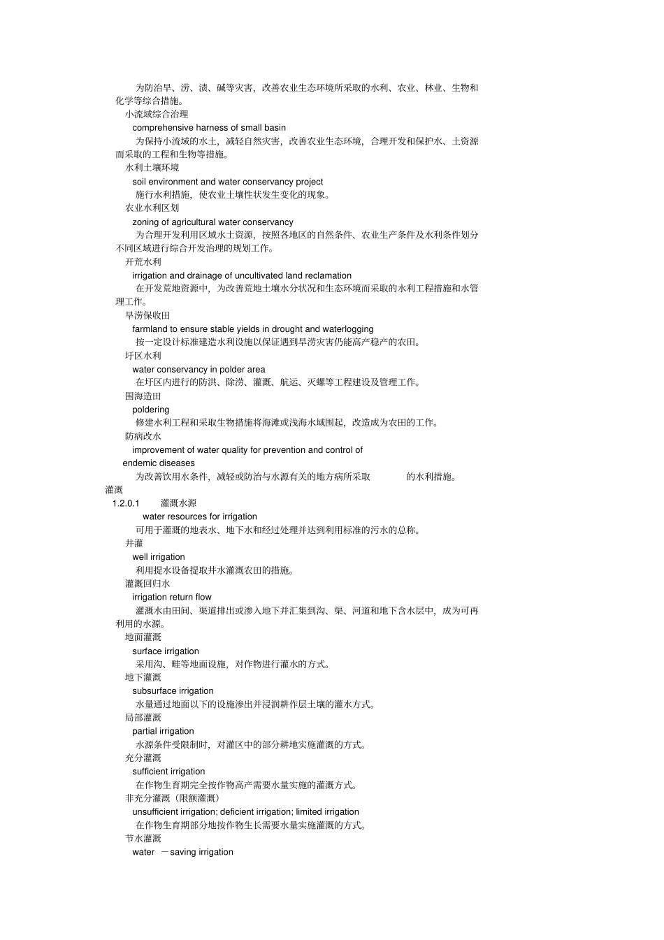 农业水利工程---专业术语及英文_第3页