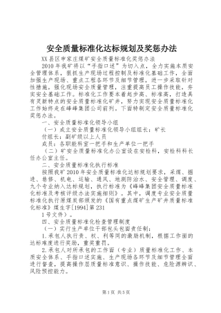 安全质量标准化达标规划及奖惩办法 