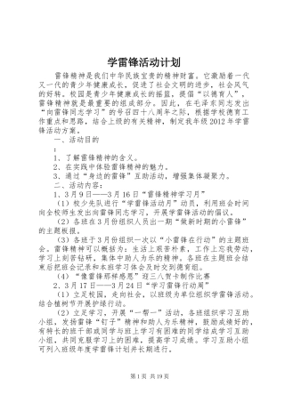 学雷锋活动计划 