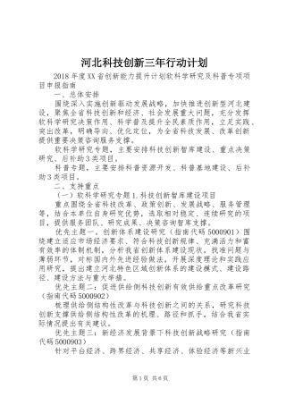 河北科技创新三年行动计划 