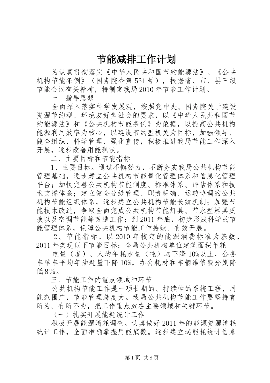 节能减排工作计划_1 _第1页