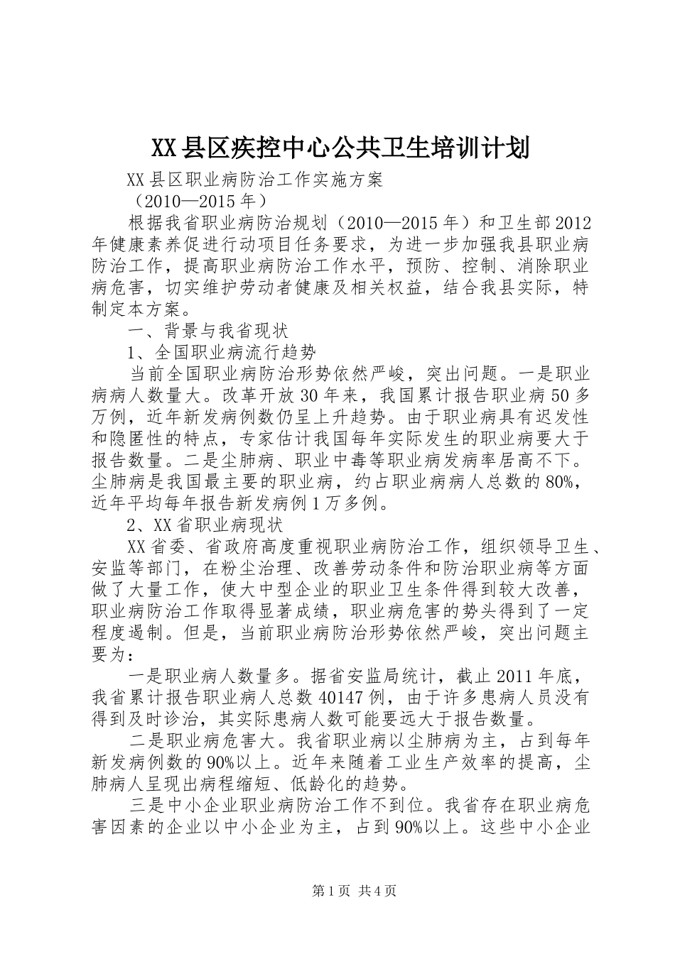 XX县区疾控中心公共卫生培训计划 _第1页