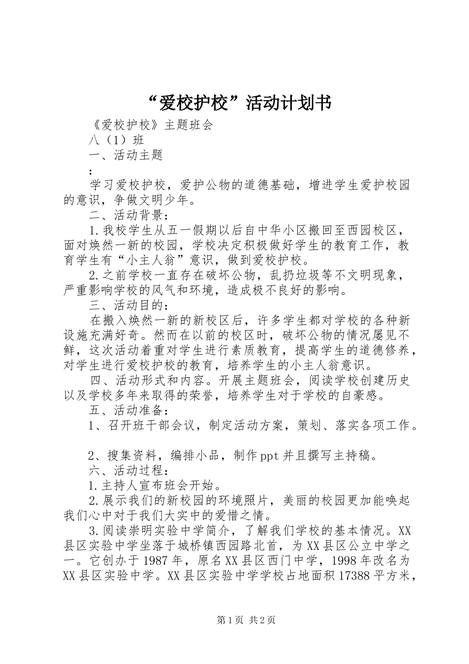 “爱校护校”活动计划书 _第1页