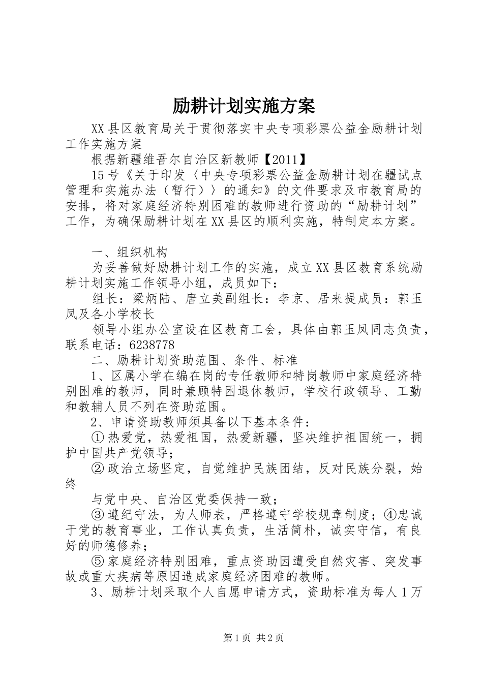 励耕计划实施方案 _第1页