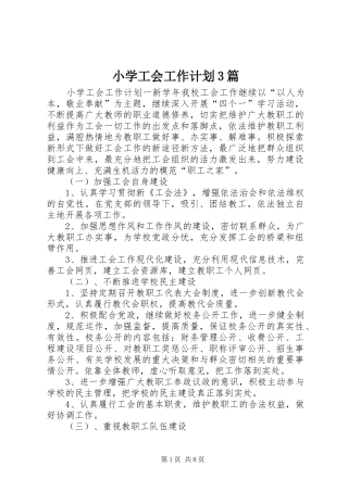 小学工会工作计划3篇
