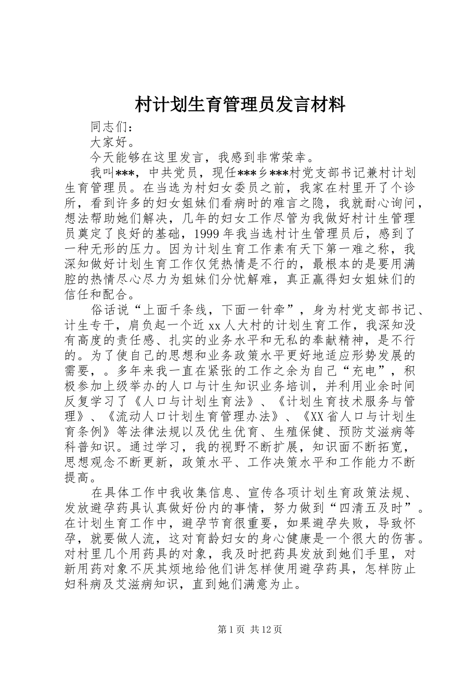 村计划生育管理员发言材料 _第1页