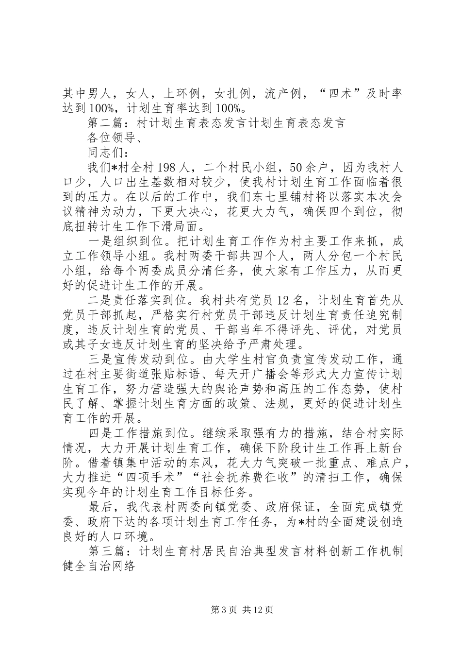 村计划生育管理员发言材料 _第3页