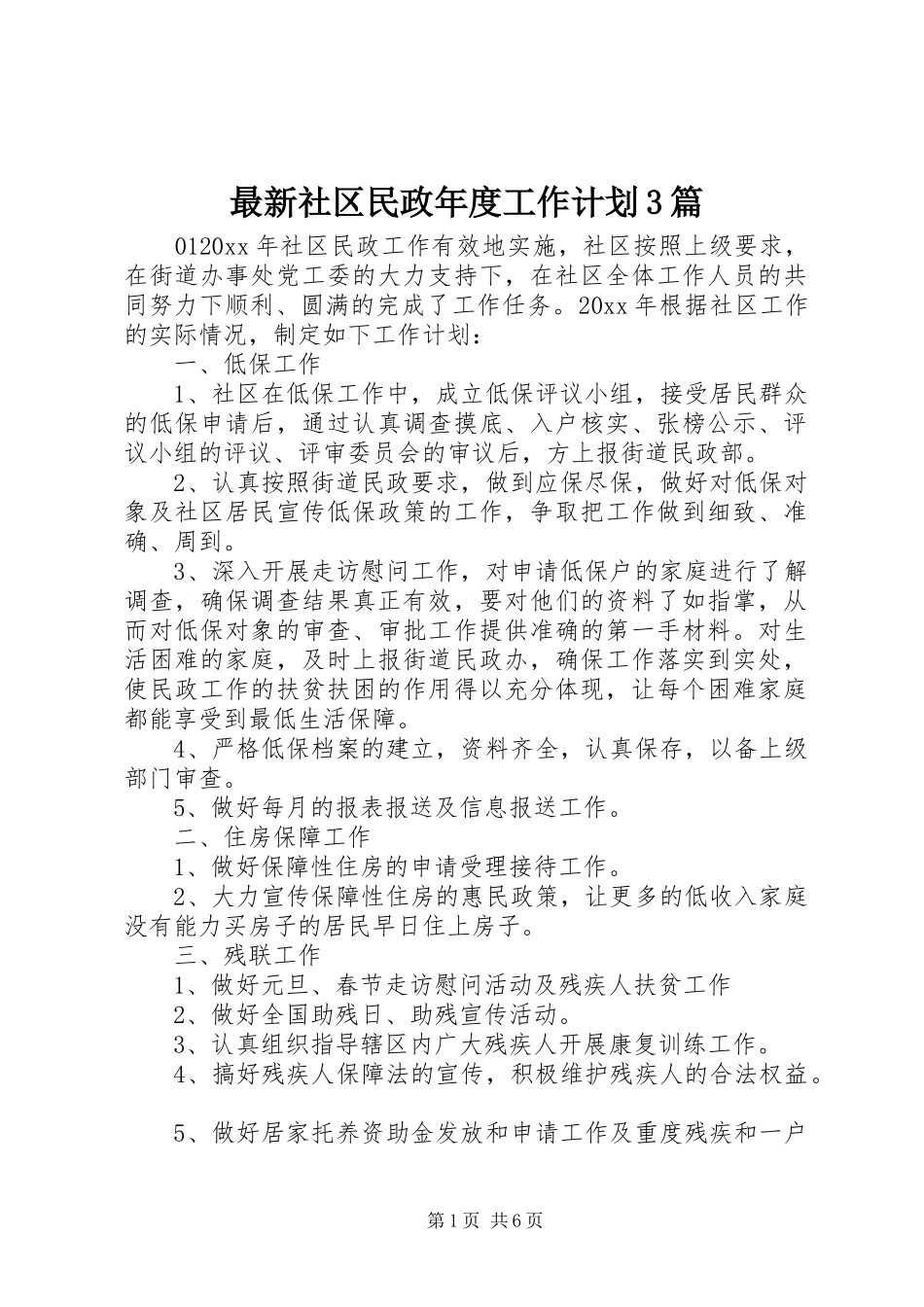 最新社区民政年度工作计划3篇_第1页