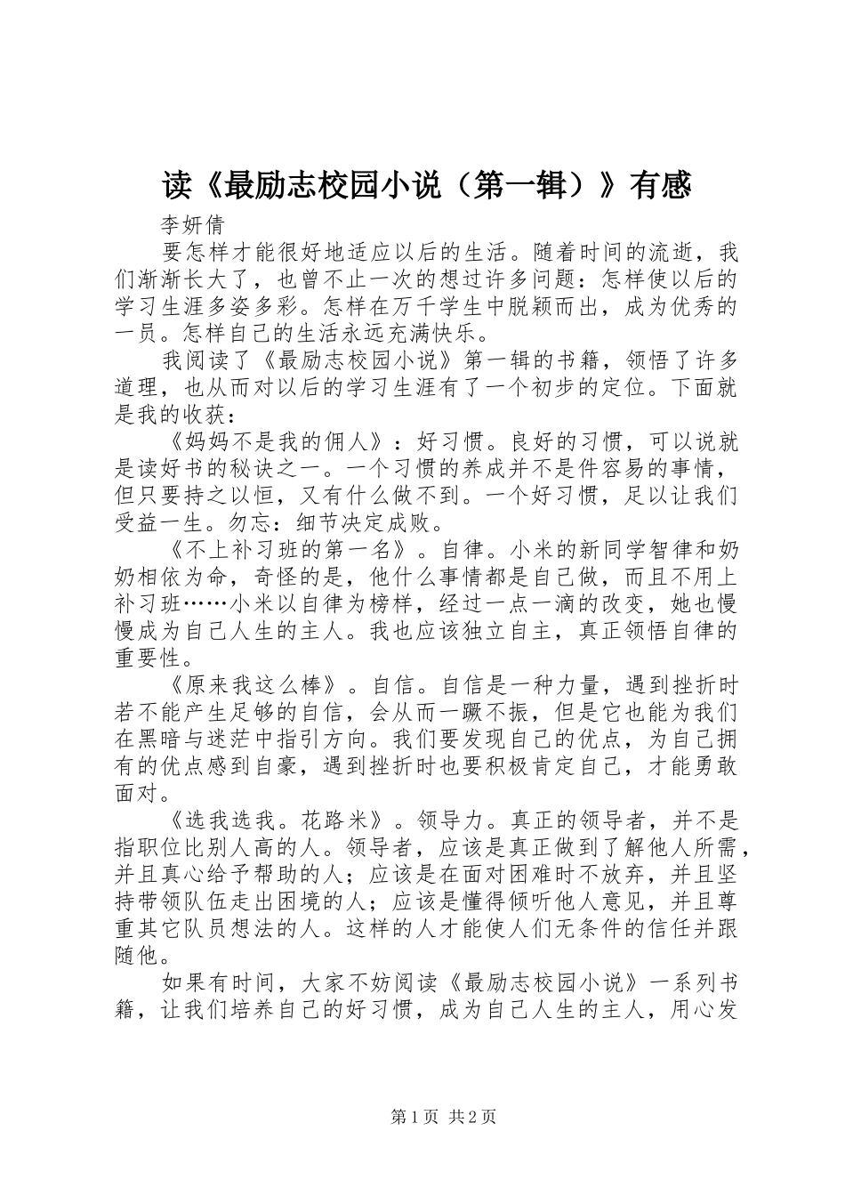 读《最励志校园小说（第一辑）》有感_第1页
