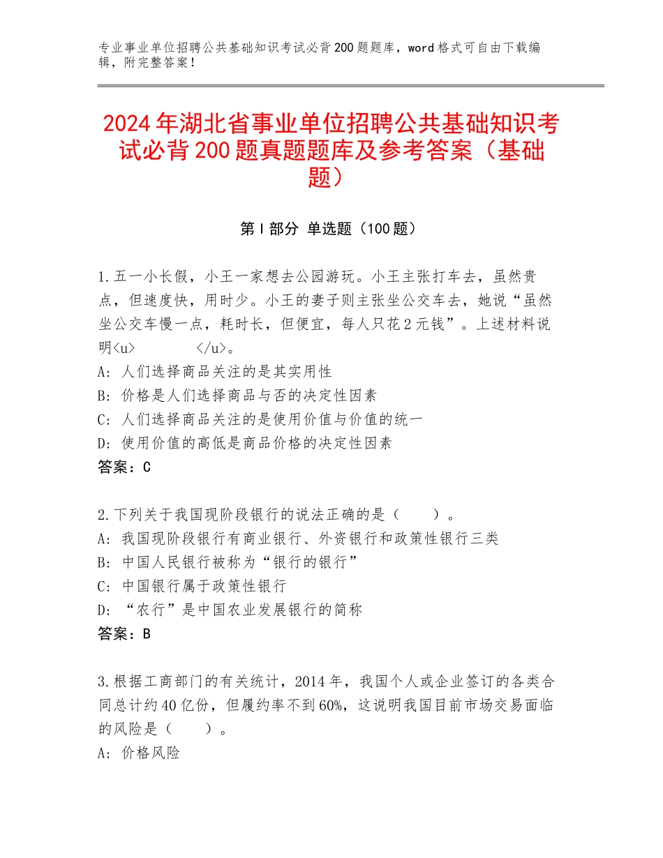 2024年湖北省事业单位招聘公共基础知识考试必背200题真题题库及参考答案（基础题）_第1页