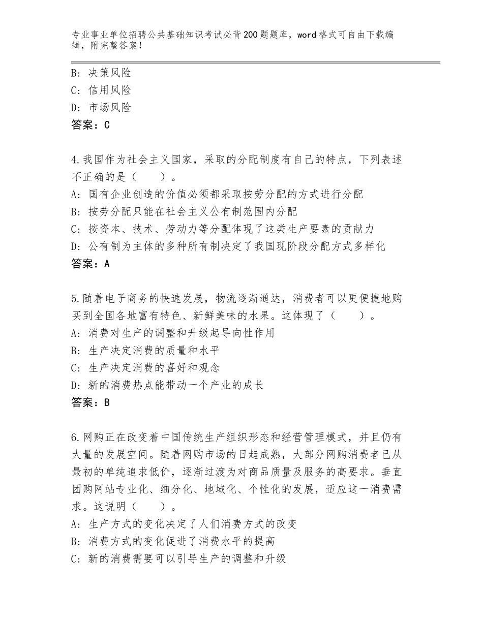 2024年湖北省事业单位招聘公共基础知识考试必背200题真题题库及参考答案（基础题）_第2页