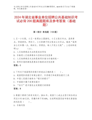 2024年湖北省事业单位招聘公共基础知识考试必背200题真题题库及参考答案（基础题）