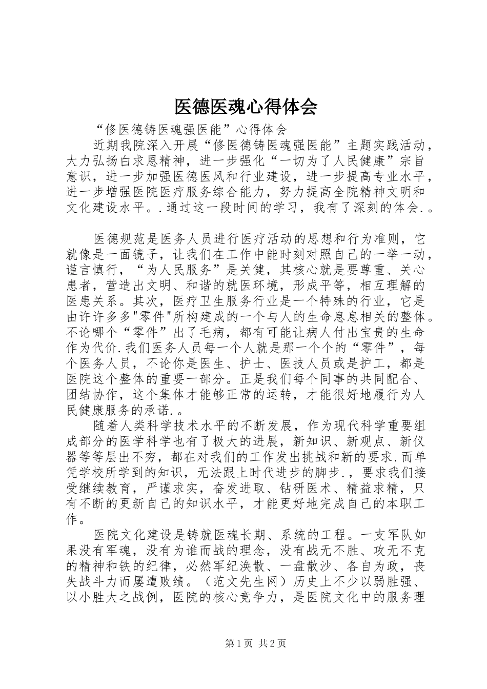 医德医魂心得体会_第1页