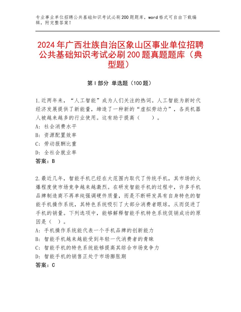 2024年广西壮族自治区象山区事业单位招聘公共基础知识考试必刷200题真题题库（典型题）_第1页