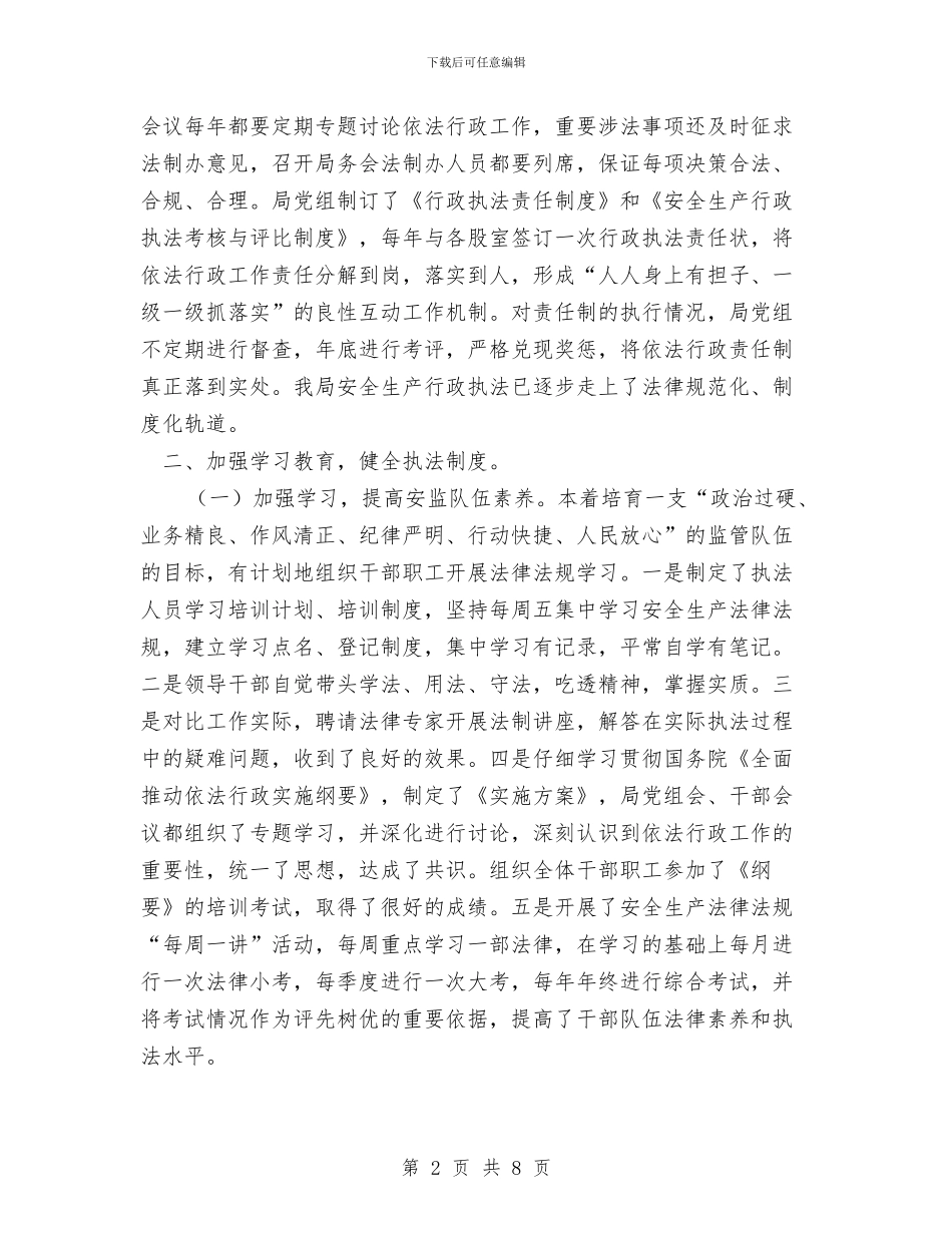 县安全生产监督管理局依法行政工作总结与县安全生产监督管理局安全生产工作总结及工作要点汇编.doc_第2页