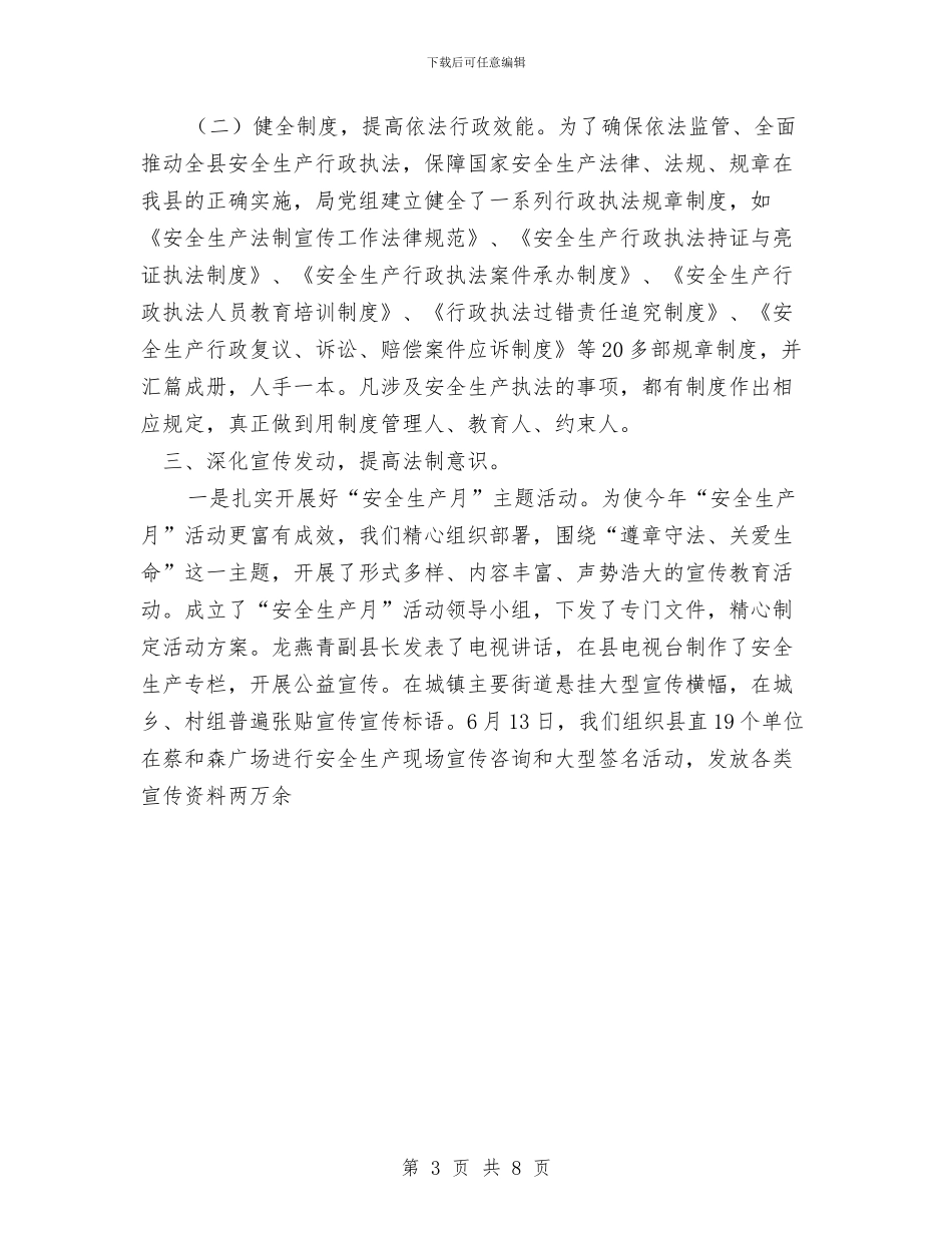 县安全生产监督管理局依法行政工作总结与县安全生产监督管理局安全生产工作总结及工作要点汇编.doc_第3页