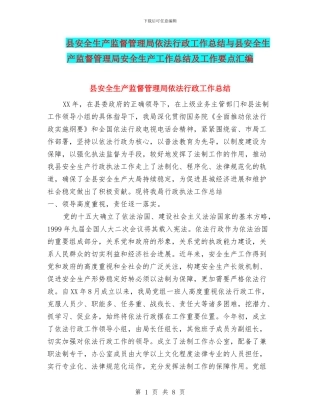 县安全生产监督管理局依法行政工作总结与县安全生产监督管理局安全生产工作总结及工作要点汇编.doc