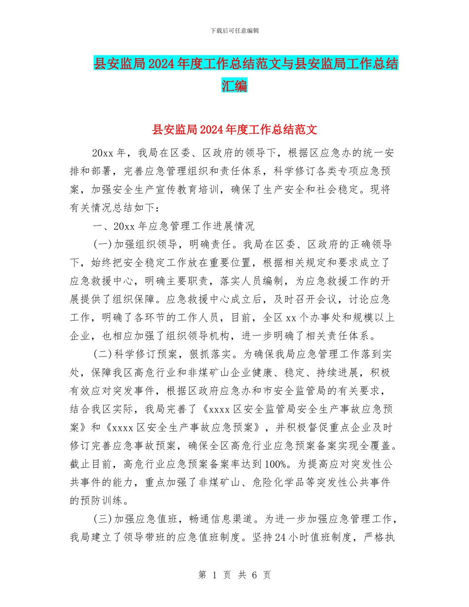 县安监局2024年度工作总结范文与县安监局工作总结汇编_第1页