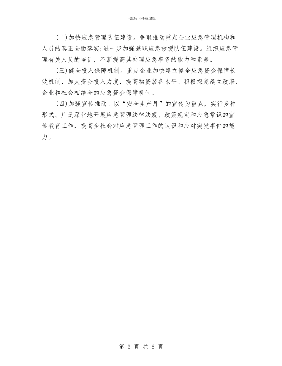 县安监局2024年度工作总结范文与县安监局工作总结汇编_第3页