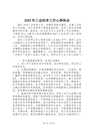 20XX年工会经审工作心得体会