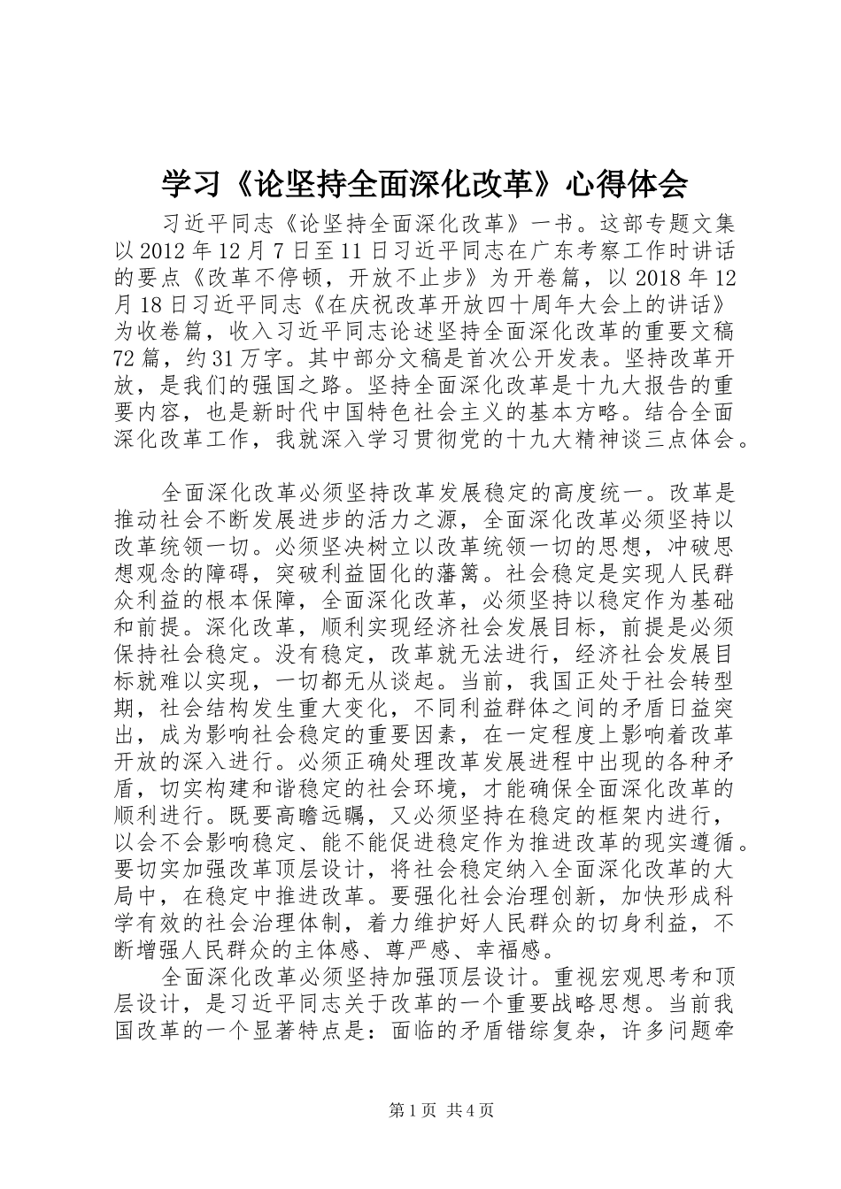 学习《论坚持全面深化改革》心得体会_第1页