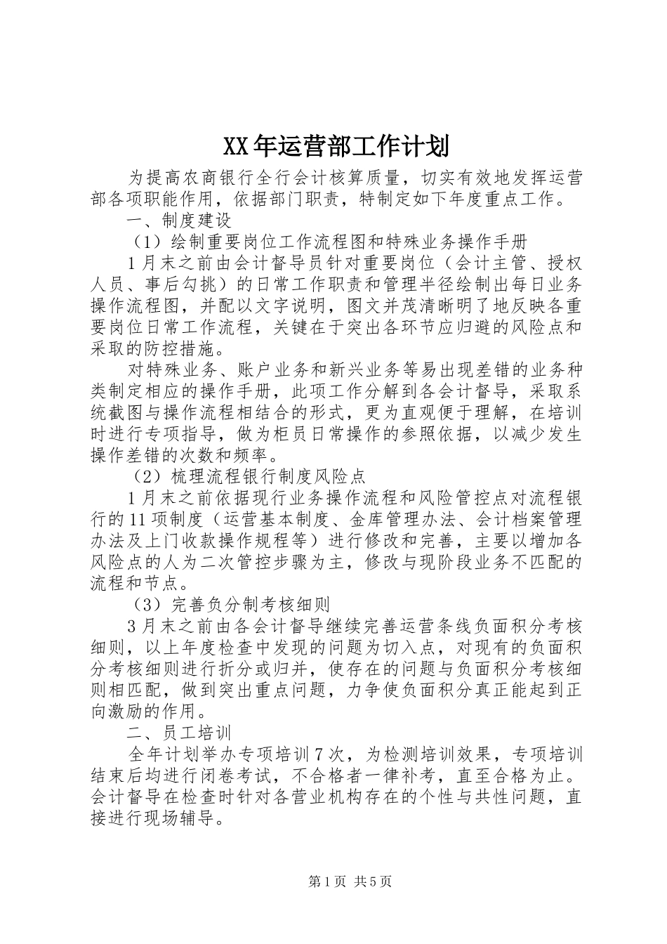XX年运营部工作计划 _第1页