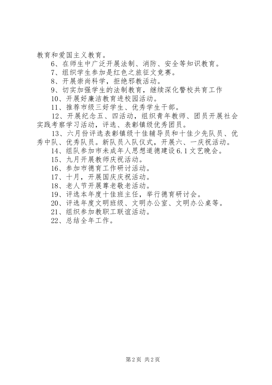 未成年人思想道德工作计划 _第2页