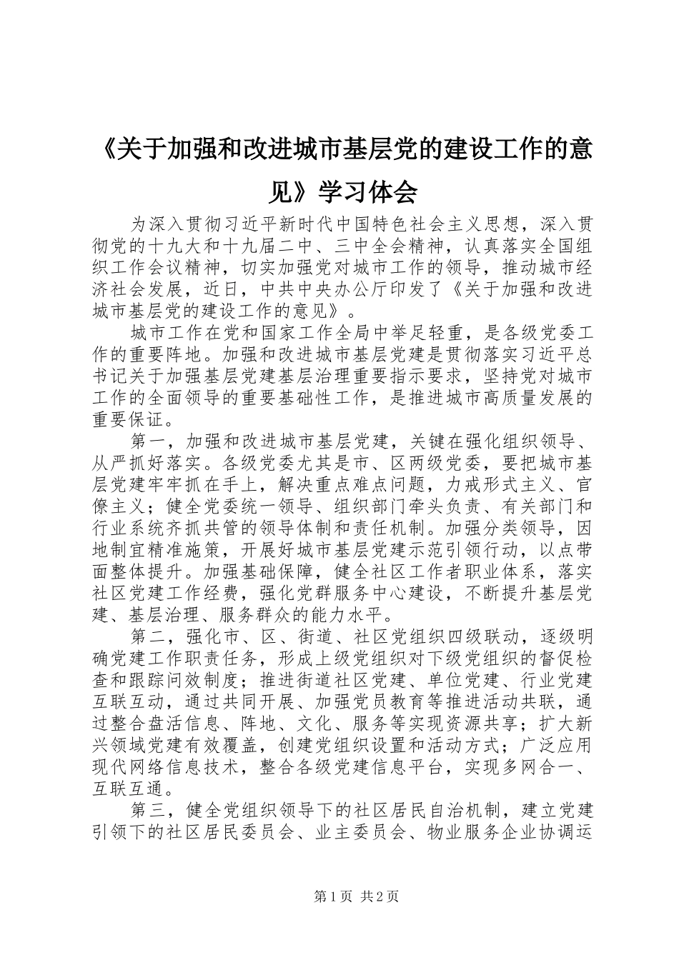 《关于加强和改进城市基层党的建设工作的意见》学习体会_第1页