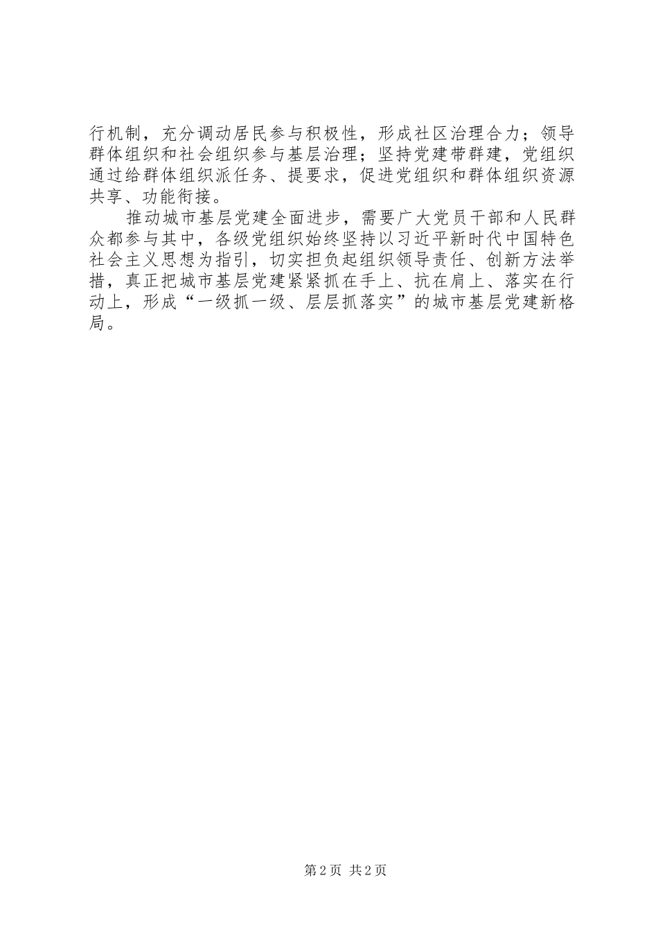 《关于加强和改进城市基层党的建设工作的意见》学习体会_第2页