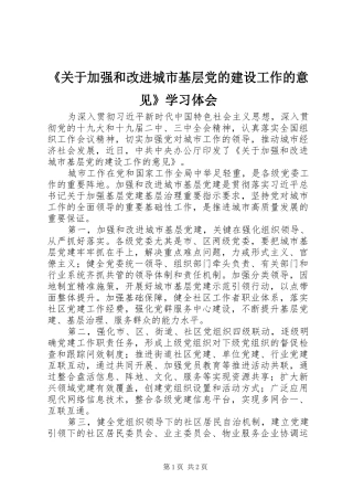 《关于加强和改进城市基层党的建设工作的意见》学习体会