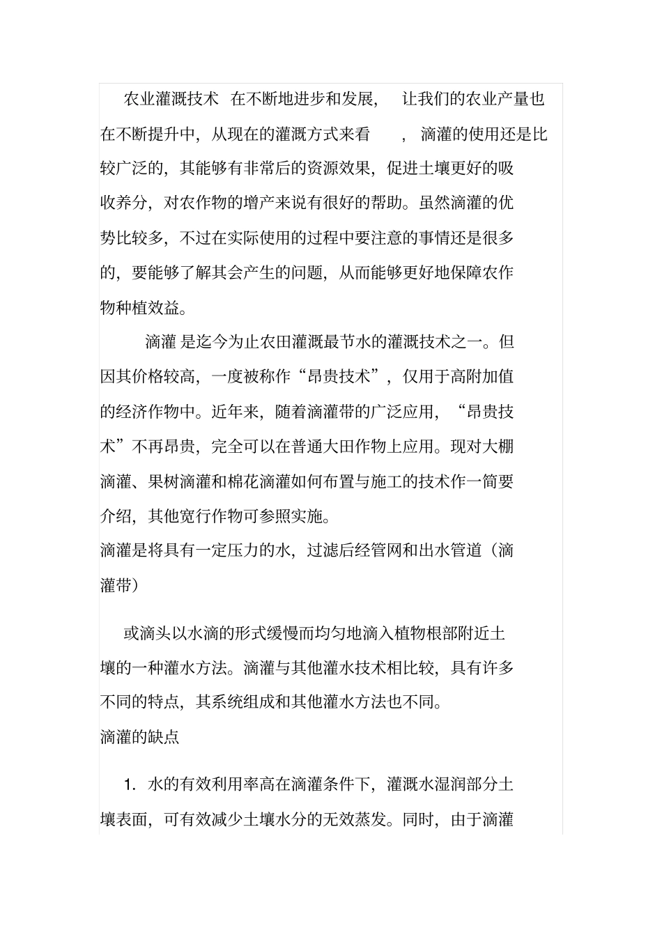农业灌溉-滴灌的缺点及原理资料_第1页