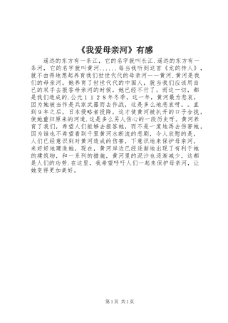 《我爱母亲河》有感