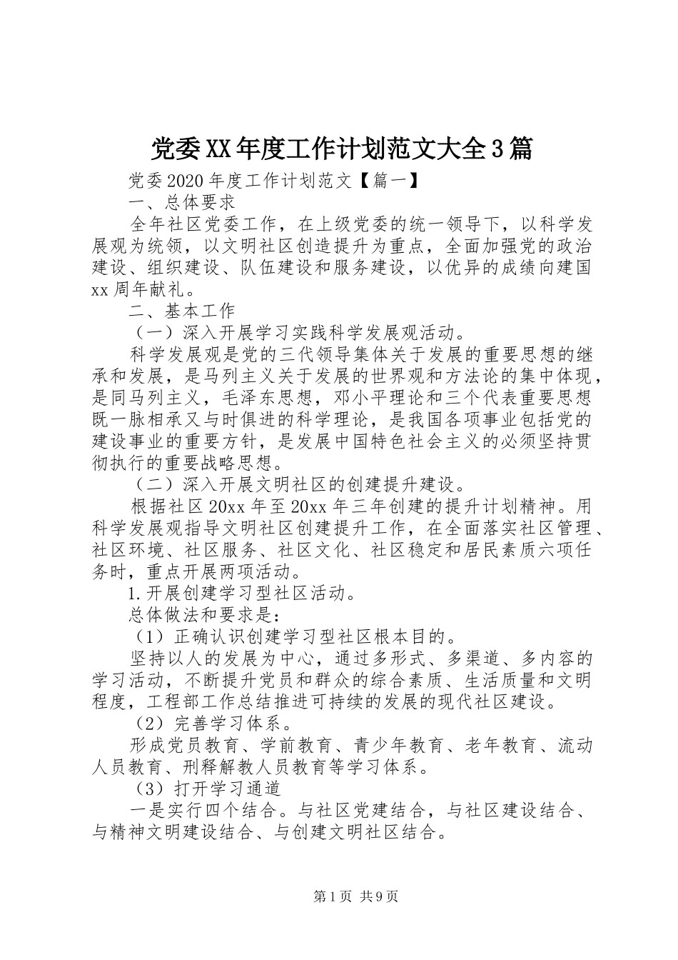 党委XX年度工作计划范文大全3篇_第1页