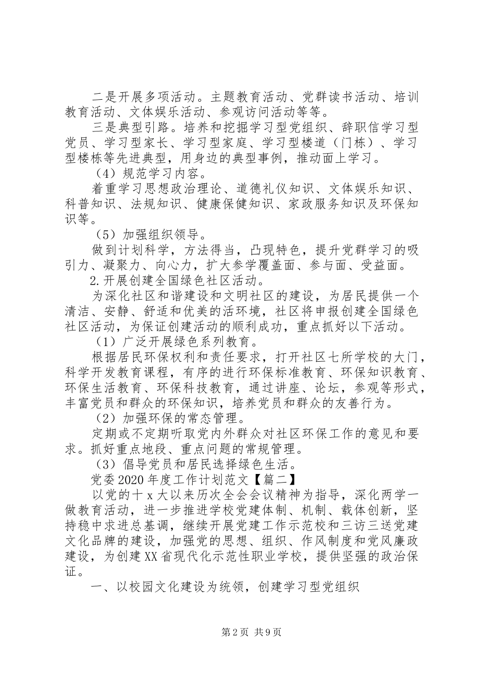 党委XX年度工作计划范文大全3篇_第2页