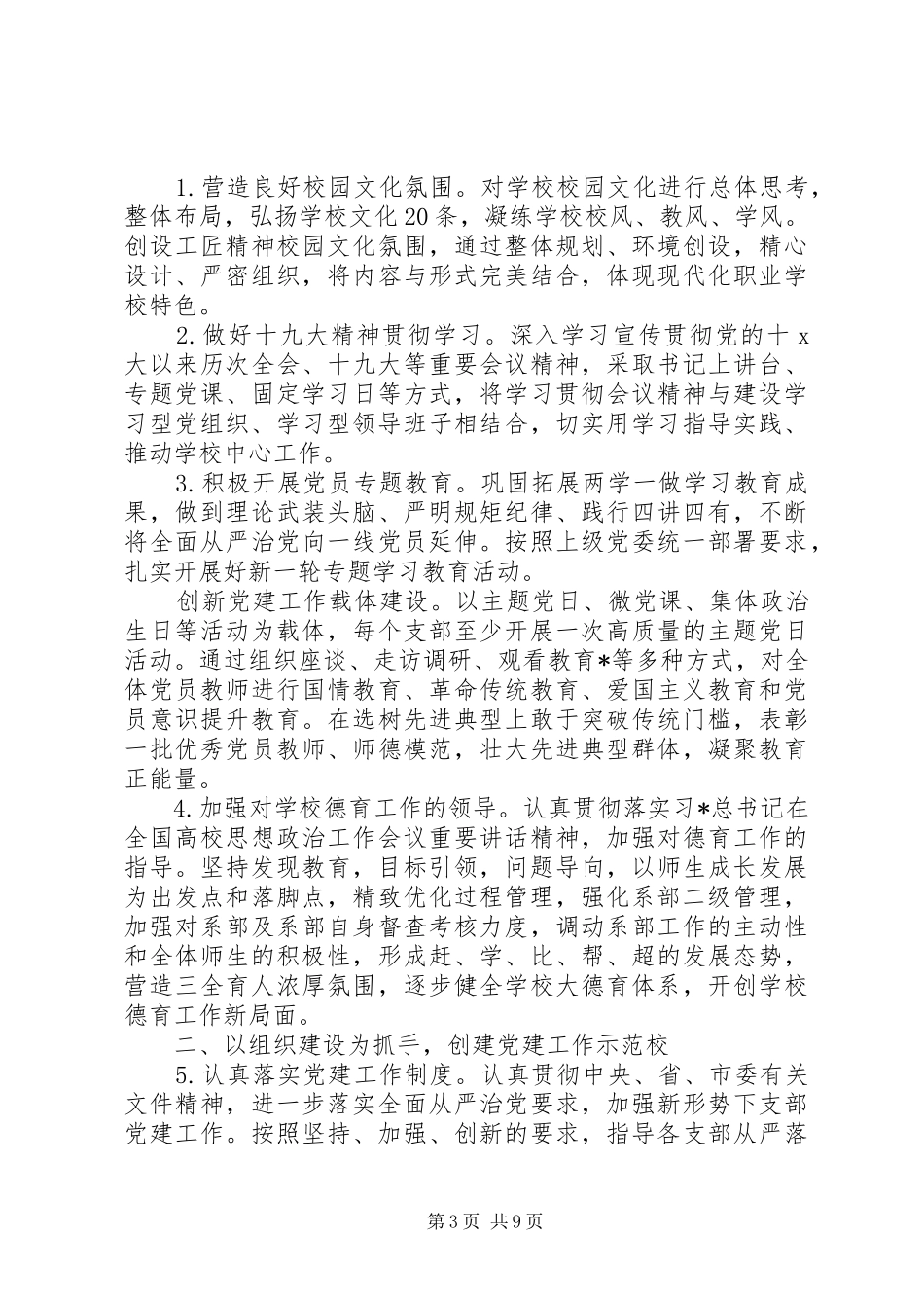 党委XX年度工作计划范文大全3篇_第3页