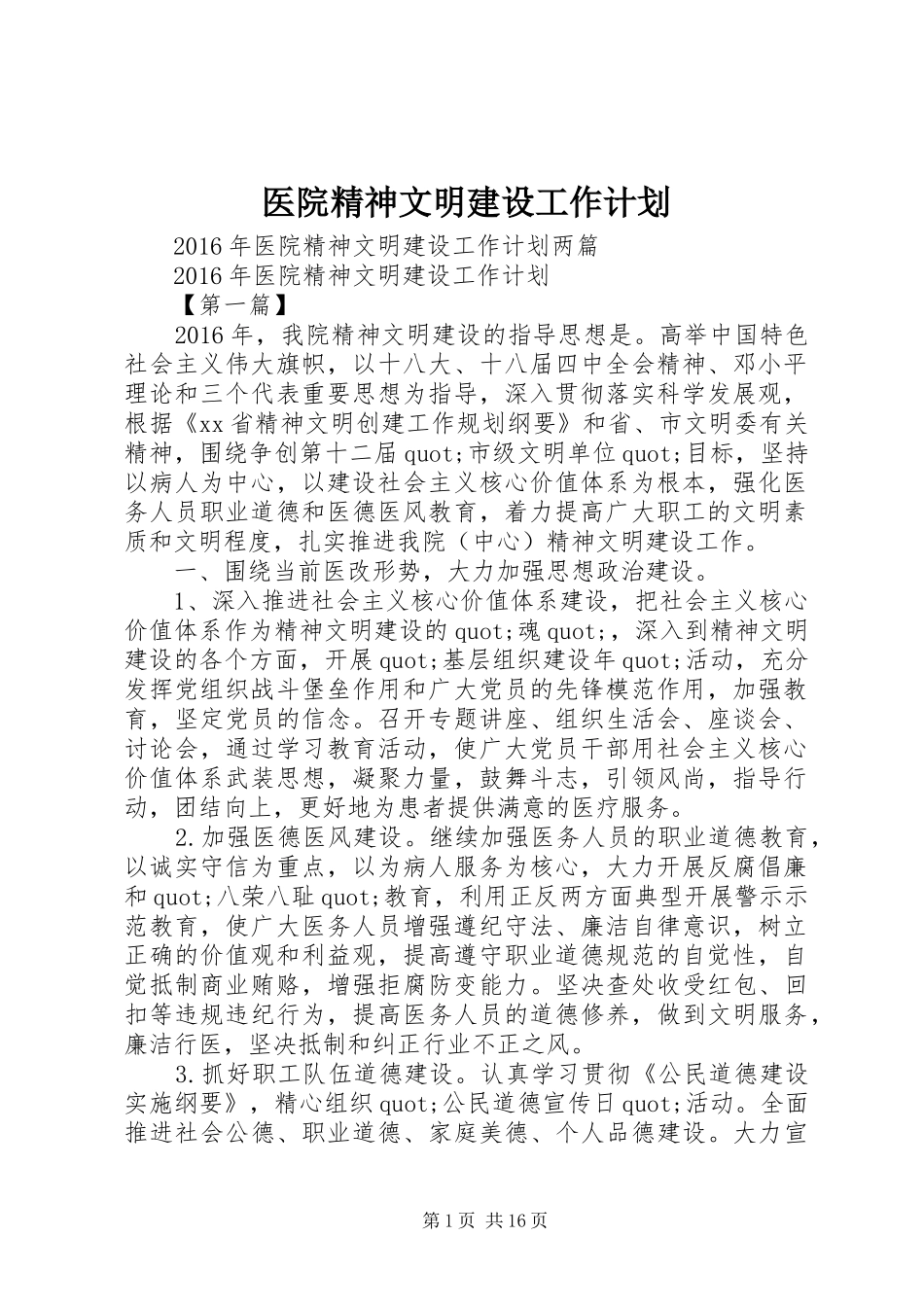 医院精神文明建设工作计划 _第1页