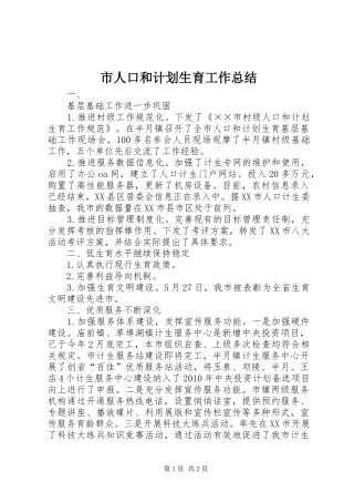 市人口和计划生育工作总结 