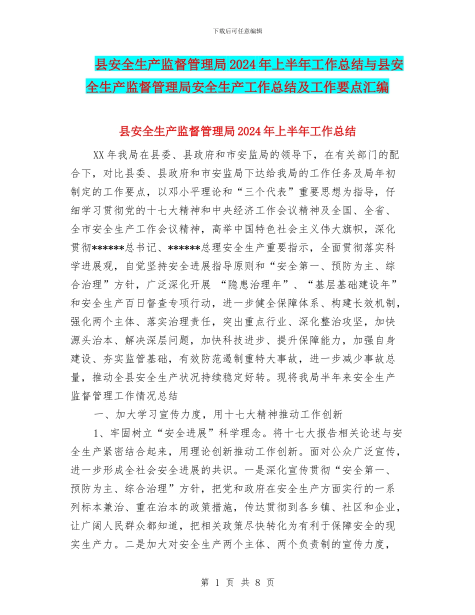 县安全生产监督管理局2024年上半年工作总结与县安全生产监督管理局安全生产工作总结及工作要点汇编_第1页