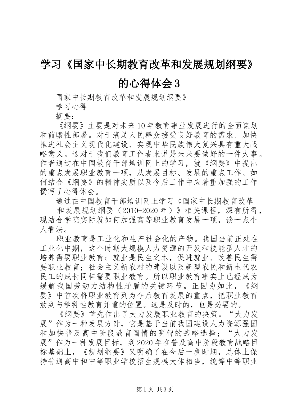 学习《国家中长期教育改革和发展规划纲要》的心得体会3_1 _第1页