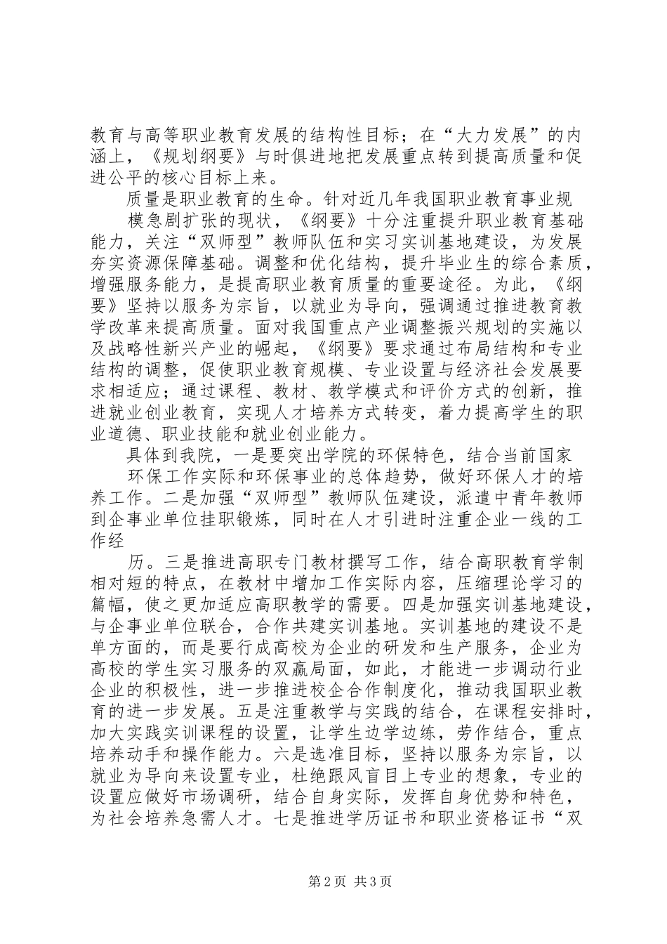 学习《国家中长期教育改革和发展规划纲要》的心得体会3_1 _第2页