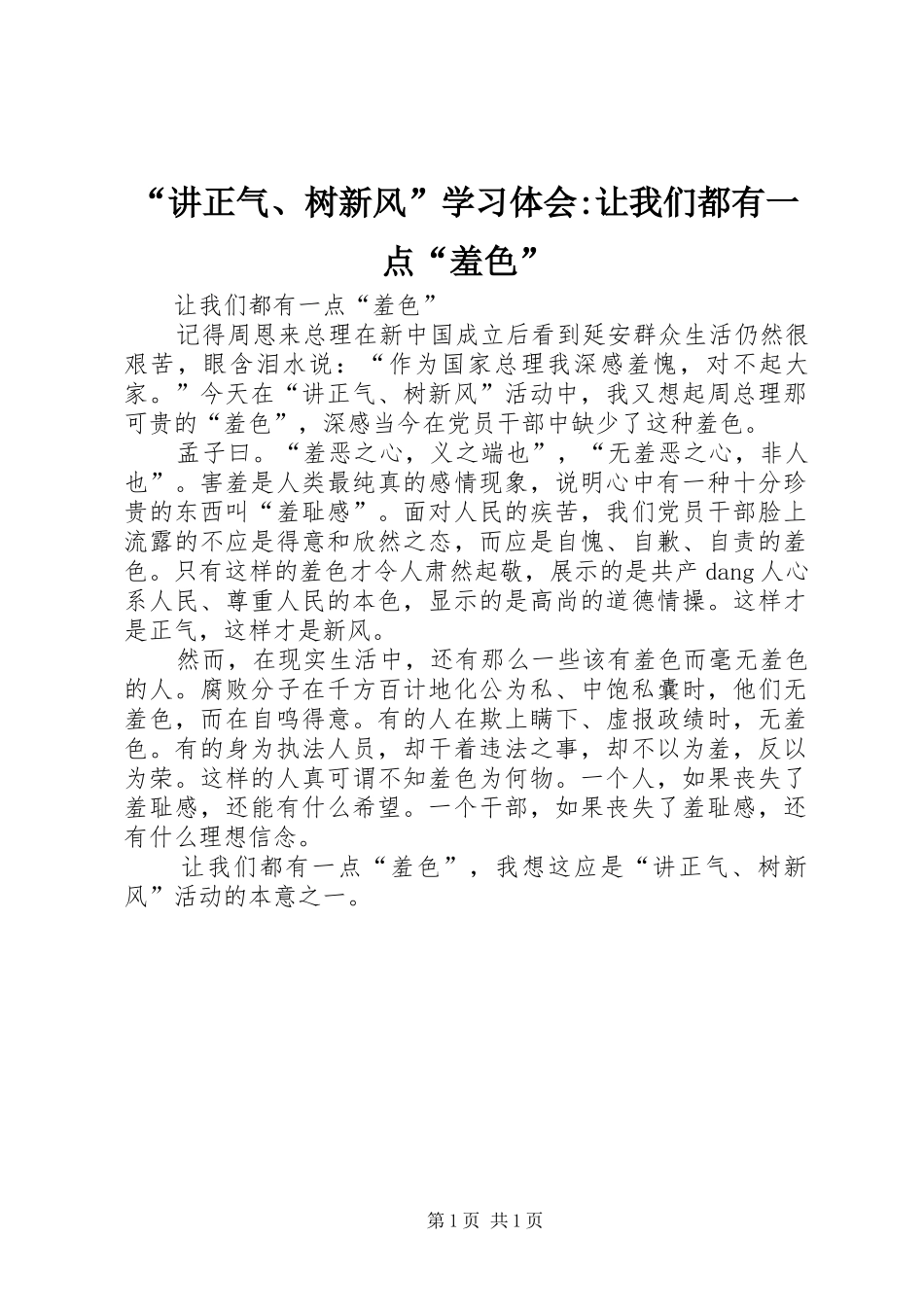 “讲正气、树新风”学习体会-让我们都有一点“羞色”_第1页
