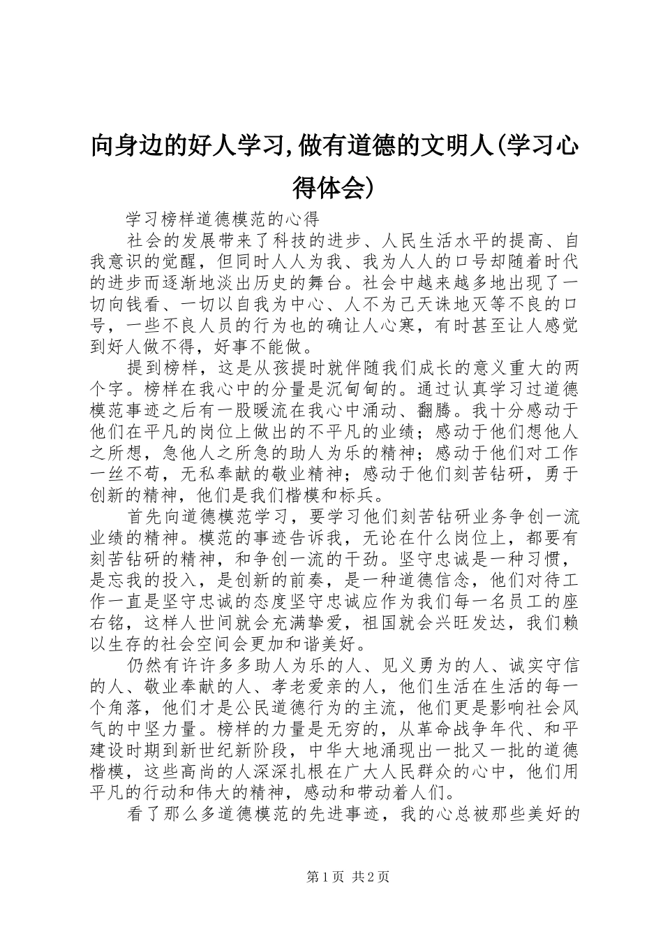 向身边的好人学习,做有道德的文明人(学习心得体会)_第1页