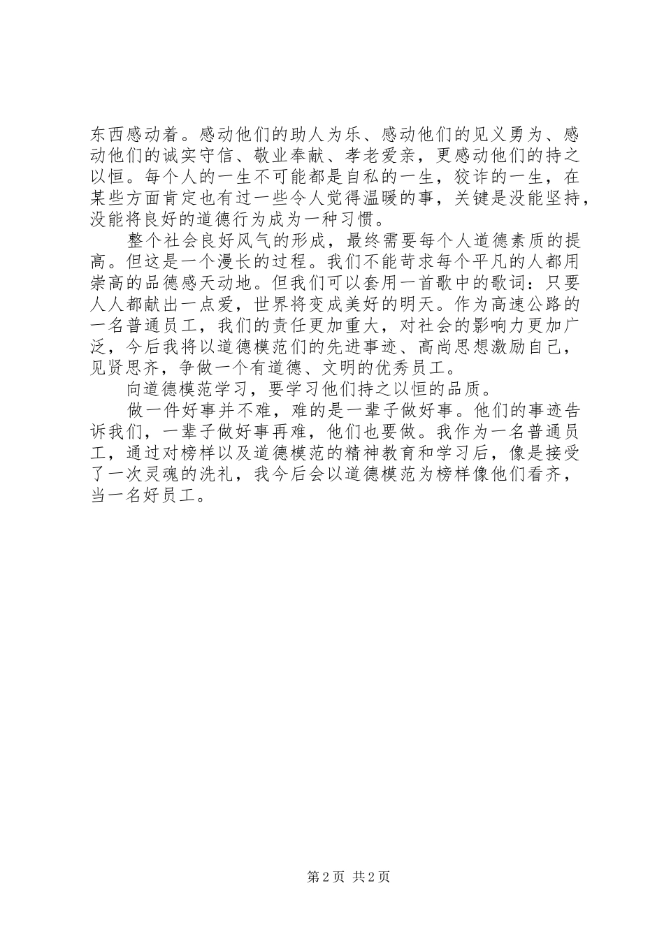 向身边的好人学习,做有道德的文明人(学习心得体会)_第2页
